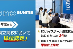 群馬県、TUMO Gunmaでの学びを単位認定…県立高など24校対象