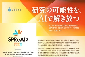 AI for Science萌芽的挑戦研究創出事業、4/17より公募…説明会も