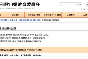 【教員採用】和歌山県、280名募集…1次の適性検査を廃止