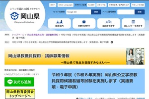 【教員採用】岡山県、2027年度は390名採用予定…5/12まで出願受付
