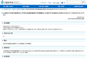 文科省、大学研究力強化の調査員を募集…4/22締切
