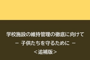 学校施設の維持管理、手引きに新技術追記…文科省