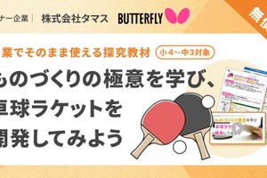 卓球ラケット開発で「ものづくりの極意」学ぶ、小中学校向け新探究プログラムを公開