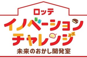 ロッテ、お菓子開発で学ぶ出張授業…小学5・6年生向け参加校募集