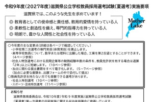 【教員採用】滋賀県、実施要項公表…出願開始4/17