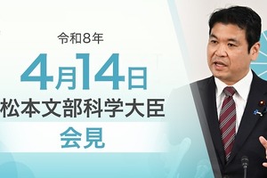自殺・事故・行方不明、子供の安全確保へ対応強化…文科相4/14会見