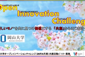 岡山大、産学共創パートナー募集…ビジョン形成から新規事業創出まで
