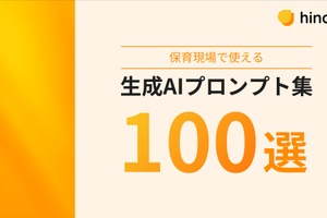 保育の書類業務をAIで効率化、プロンプト集100選を無料提供