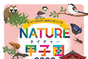 ネイチャー甲子園、高校生の動画・調査エントリー受付開始