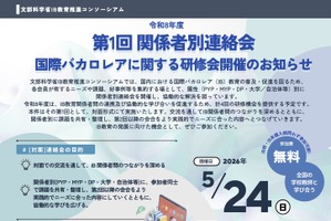 文科省「国際バカロレアに関する研修会」5/24対面