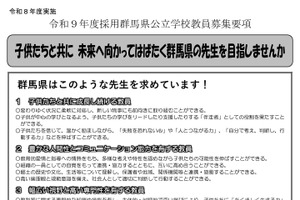 【教員採用】群馬県、教員506人募集…5/15出願締切