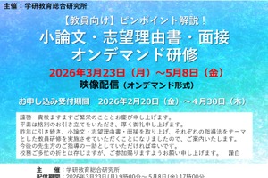 高校教員向け「大学入試対策オンデマンド研修」配信