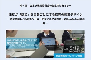 防災を自分ごとに…中高向け探究授業セミナー5/19
