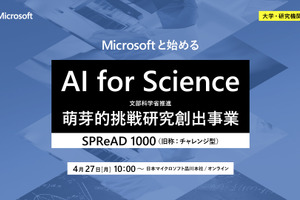 マイクロソフト、文科省「AI for Science（SPReAD1000）」プログラム応募検討者向けイベント4/27開催