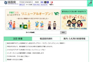 鳥取県、N-E.X.T.ハイスクール構想で拠点候補4校を選定