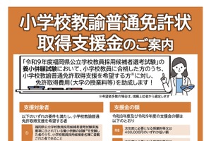 【教員採用】福岡県、小学校免許取得費用を2年で最大70万円支援