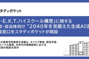 2040年見据え生成AI活用…スタディポケットが相談窓口