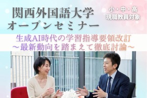 生成AI時代の学習指導要領改訂、文科省が講演5/9関西外大