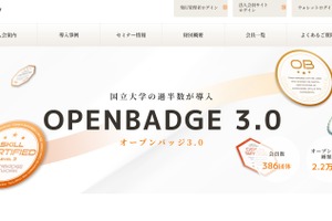 オープンバッジとは【教育業界 最新用語集】