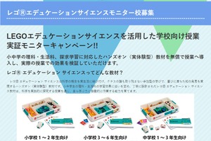 レゴのサイエンス教材、モニター校募集…先着5校に無償レンタル