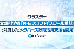 N-E.X.T.ハイスクール構想対応のメタバース活用を支援…クラスター