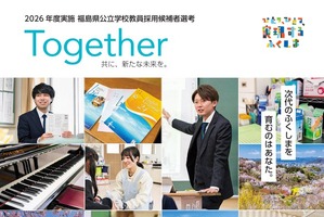 【教員採用】福島県、660人募集…電子申請5/18まで