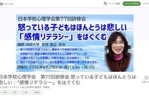 感情リテラシーを育むオンライン研修会、怒る子供の心を学ぶ4/29