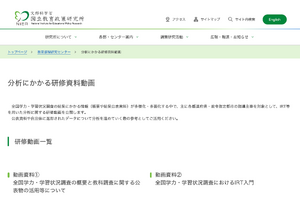 【全国学力テスト】IRT分析の研修動画を公開…NIER