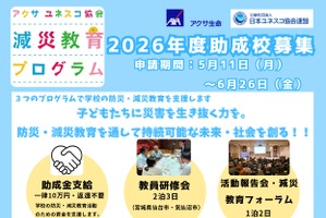 アクサ・ユネスコ「減災教育プログラム」助成校を募集