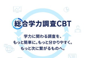 ベネッセ「総合学力調査」紙からCBTへ…1教科410円