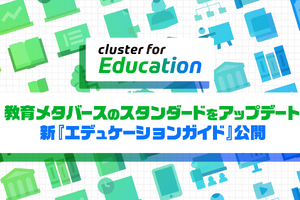 クラスター、メタバース教育ガイドを刷新…DXハイスクール対応で無償配布