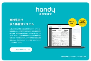 【大学受験】Handy進路指導室、旺文社と連携…総合型・学校推薦型選抜の情報提供