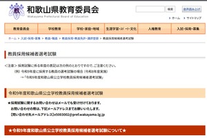【教員採用】和歌山県、現職教諭向け「秋選考」10/31