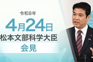 教員性暴力は懲戒免職に、大学規模適正化…文科相4/24会見
