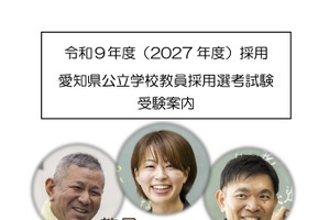 【教員採用】愛知県、受験案内を公開…出願5/8まで受付
