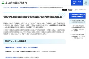 【教員採用】富山県、実施要項を公開…8つの特別選考