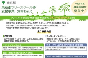 東京都、フリースクール人件費を最大150万円補助…説明会5/29