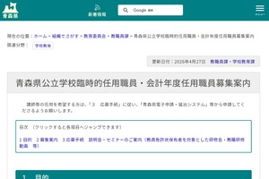 青森県、臨時・会計年度任用職員の募集案内公表…通年随時受付
