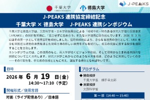 千葉大と徳島大がJ-PEAKS採択契機に連携協定、記念シンポジウム6/19