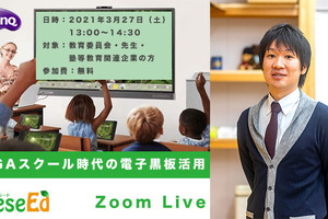 BenQ「GIGAスクール時代の電子黒板活用」正頭英和氏とライブイベント3/27