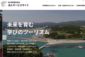 南三陸町観光協会、40超の探究・研修Webサイト公開