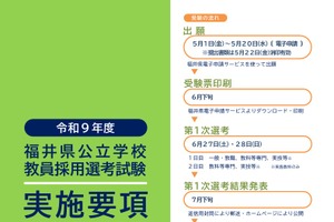 【教員採用】福井県、約260名募集…出願5/20まで