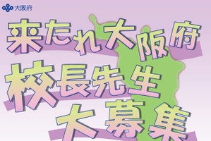 大阪府、校長52人程度を公募…説明会5/15