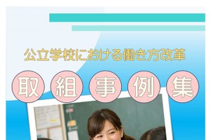 青森県教委、働き方改革事例集を公開…ICT活用など