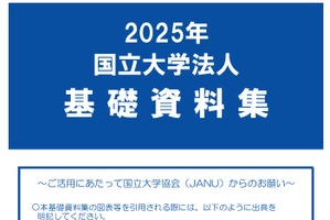 国立大学「基礎資料集」公開…入試や進路、世界ランキングも