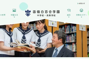 函嶺白百合学園、中高募集停止へ…少子化の影響など