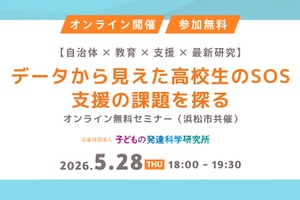 高校生年代の支援ニーズ調査、浜松市が報告書公開…無料セミナー5/28