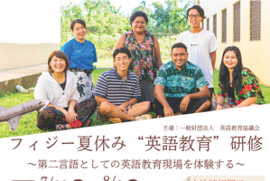 英語教員向けフィジー研修、7/29から11日間…参加者募集