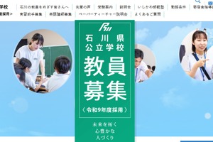 【教員採用】石川県、340人見込み…前年比25人増