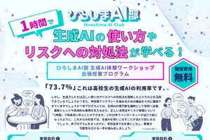 「生成AI出張授業」広島県の高校・高専9校を募集